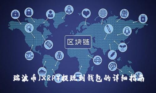 瑞波币（XRP）提现到钱包的详细指南