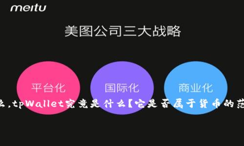 前言  
在数字货币日益普及的今天，各类电子钱包应运而生，其中tpWallet作为一个相对新颖的数字钱包引起了很多人的关注。那么，tpWallet究竟是什么？它是否属于货币的范畴呢？本文将围绕这一问题展开深入分析，包括tpWallet的功能特性、安全性、应用场景等多个方面，为读者提供全面的信息。

tpWallet是什么？它是数字货币钱包吗？