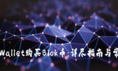 如何使用tpWallet购买Blok币