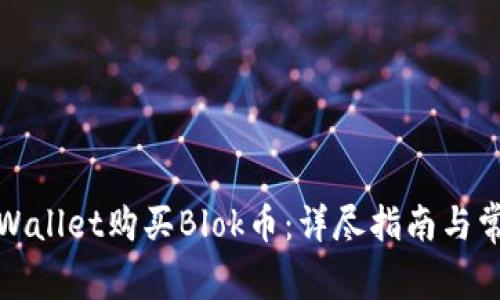 如何使用tpWallet购买Blok币：详尽指南与常见问题解答