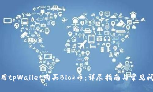 如何使用tpWallet购买Blok币：详尽指南与常见问题解答