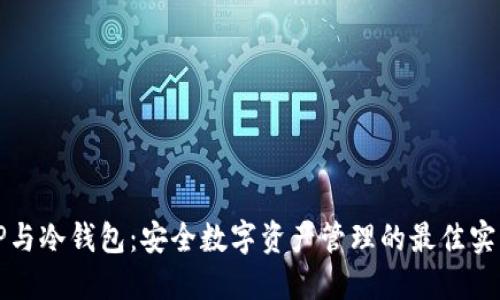 TP与冷钱包：安全数字资产管理的最佳实践