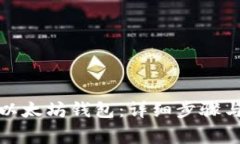 如何重新同步以太坊钱包