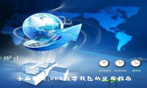 全面解析：OKB数字钱包的使用指南