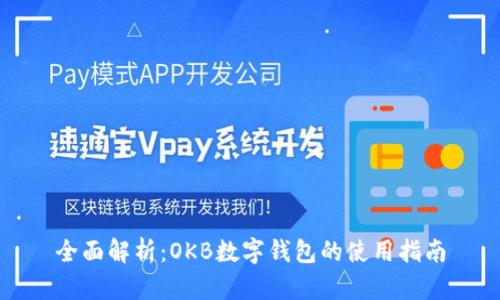 全面解析：OKB数字钱包的使用指南
