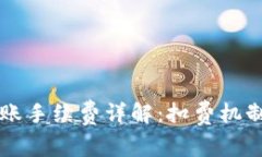 tpWallet转账手续费详解：扣