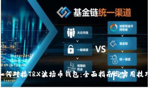 如何对接TRX波场币钱包：全面指南与实用技巧