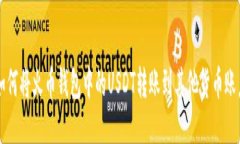 如何将火币钱包中的USDT转