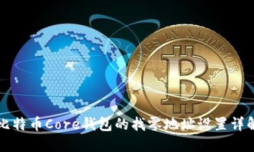 比特币Core钱包的找零地址设置详解