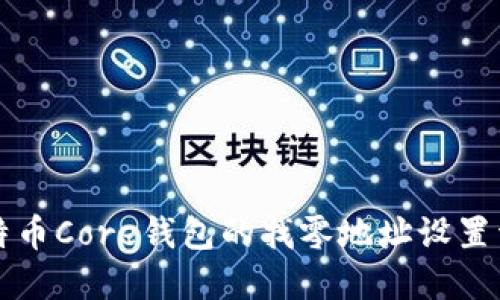 比特币Core钱包的找零地址设置详解