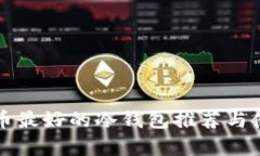 存比特币最好的冷钱包推