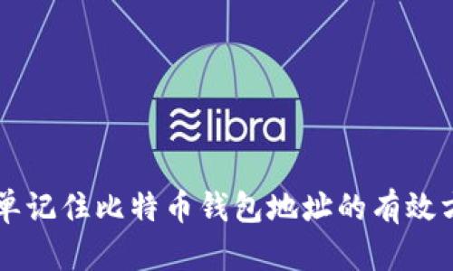 简单记住比特币钱包地址的有效方法
