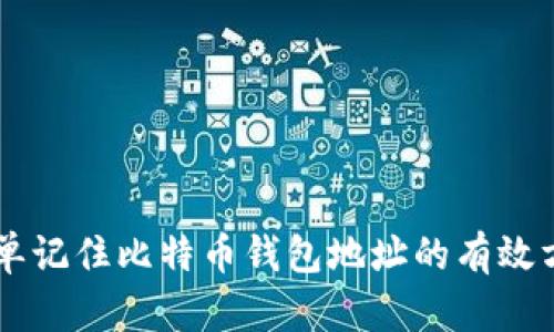 简单记住比特币钱包地址的有效方法