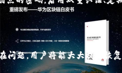   如何恢复tpWallet钱包？详细指南与常见问题解答 / 
 guanjianci tpWallet, 钱包恢复, 数字货币, 钱包安全 /guanjianzi 

第一部分：tpWallet概述
tpWallet是一款受到广泛欢迎的数字货币钱包，因其安全性高、功能齐全而被大量用户使用。tpWallet不仅支持多种主流数字货币，还提供了便捷的交易功能和用户友好的界面。这款钱包在保证用户资产安全的同时，也极大地方便了用户的日常操作。

第二部分：为什么会遇到“tpWallet怎么恢复不了了”的问题
在使用tpWallet的过程中，有些用户可能会遇到“无法恢复钱包”的情况。这种情况可能由多种因素引起，主要包括：
ol
listrong助记词遗失或错误输入：/strongtpWallet使用助记词（也称为秘密短语）来生成私钥，如果用户遗失了助记词或者在输入时出现错误，钱包将无法恢复。/li
listrong软件故障：/strongtpWallet作为一款应用程序，极少数情况下可能会遭遇软件崩溃或其他技术性问题，导致用户无法正常使用钱包。/li
listrong账户被锁定：/strong如果用户多次输入错误密码，tpWallet可能会出于安全考虑锁定账户，进而无法完成钱包的恢复操作。/li
listrong网络问题：/strongtpWallet的在线服务需要稳定的互联网连接，网络中断可能导致钱包恢复操作失败。/li
listrong不当操作：/strong用户在恢复钱包的过程中，若未按照正确程序操作，可能会导致恢复失败。/li
/ol

第三部分：tpWallet的恢复步骤
如果您在尝试恢复tpWallet时遇到问题，可以按照以下步骤进行操作：
ol
listrong获取助记词：/strong确保您拥有原始创建钱包时的助记词，没有这个助记词是无法恢复钱包的。/li
listrong打开tpWallet应用：/strong在手机或者PC上重新安装tpWallet应用，确保您下载的是最新的版本。/li
listrong选择恢复钱包功能：/strong在登录界面，点击“恢复钱包”选项，这一般在登录框附近。/li
listrong输入助记词：/strong按照提示，将助记词一字不漏地输入，注意助记词的顺序和拼写。/li
listrong设置新密码：/strong在成功输入助记词后，您将被要求设置新的登录密码，请确保密码复杂且易于记忆。/li
listrong确认恢复：/strong完成上述步骤后，点击确认，您的钱包将会被恢复，您可以查看您的资产。/li
/ol

第四部分：提高tpWallet恢复成功的几种方法
为了确保恢复tpWallet的成功率，用户可以采取以下一些预防措施：
ol
listrong谨慎保管助记词：/strong将助记词保存在安全的地方，最好有备份措施，例如用纸张或电子文档保存，并存放在安全的环境中。/li
listrong定期更新密码：/strong定期更换wallet的密码，并使用强密码（包含数字、字母及特殊字符）。/li
listrong确保软件更新：/strong定期检查并更新tpWallet应用，避免因软件版本过旧而引发的问题。/li
listrong备份钱包文件：/strong利用tpWallet提供的备份功能，将钱包文件备份到安全的云存储，避免数据丢失。/li
listrong使用稳定的网络连接：/strong在恢复钱包时，确保网络稳定，避免因中断而导致的恢复失败。/li
/ol

第五部分：常见问题解答

h4问题一：如果丢失了助记词，如何恢复tpWallet？/h4
助记词是恢复tpWallet的关键，如果丢失了助记词，将几乎无法找回钱包中的资产。首先，检查您在创建钱包时是否有备份助记词的习惯，是否存在其他的备份形式，像是打印在纸上或存储在其他安全的地方。如果完全找不到助记词，您可能需要放弃该钱包，因为它的安全性设计就是为了防止未经授权的访问。

一旦确定无法恢复助记词，建议您在今后的使用中，将助记词进行多重备份，并保存在不同的安全地点，确保在遇到同样问题时，能够顺利恢复钱包。

h4问题二：如何解决tpWallet登录问题？/h4
登录问题通常由错误的密码或账户被锁定引起。如果您多次输入错误密码，tpWallet将自动锁定账户，这是一种保护措施。您需要等待一段时间，通常约为30分钟，之后您可以尝试再次登录。如果您忘记了密码，可以尝试通过助记词恢复钱包。

如果是其他情况，引起的登录问题，建议您联系tpWallet的客服支持，他们会根据具体的情况提供解决方案。

h4问题三：tpWallet的安全性如何？/h4
tpWallet采取了多项安全措施来保护用户的资产。首先，tpWallet不会将用户的私钥储存在中央服务器上，而是将其存储在用户的设备中，确保在没有用户授权的情况下，任何人都无法访问。同时，用户的助记词也是绝对保密的，任何情况下都不会被应用程序外泄。

此外，tpWallet还支持多种安全机制如两步验证，使钱包安全性进一步加强。建议用户尽可能采用这些功能，保护自己的数字资产。

h4问题四：tpWallet可以支持哪些数字货币？/h4
tpWallet是一款多币种钱包，支持众多主流及非主流的数字货币。具体支持的货币包括比特币、以太坊、莱特币、瑞波币等。此外，tpWallet也在持续更新中，不断增加对新兴数字货币的支持。用户在选择使用tpWallet之前，可以查看官方文档以确认其支持的货币种类。

这也使得tpWallet成为许多数字货币投资者的选择，方便用户管理多种资产。

h4问题五：如何确保tpWallet的二次安全性？/h4
除了在创建和恢复钱包时采取适当的安全措施外，用户还应在日常使用中加强二次安全性。比如，定期更新钱包的密码，使用非常复杂且有弱点的密码，启用双重认证、定期查看账单和交易记录，确认没有可疑操作。

另外，用户还可以使用防火墙和安全软件来增强设备的防护，这样在使用tpWallet的同时，可以保护您的设备不被任何恶意软件入侵。

总结
恢复tpWallet是一项需要谨慎和仔细操作的任务。虽然可能会遇到各种问题，但通过了解恢复步骤、遵循安全建议，以及及时认识并解决潜在问题，用户将能大大提高恢复成功率。同时，备份助记词、确保安全操作，是保护数字资产安全的根本。希望本文能为您带来宝贵的帮助。