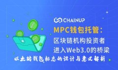 以太坊钱包标志的设计与