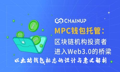 以太坊钱包标志的设计与意义解析