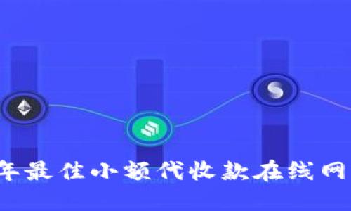 2023年最佳小额代收款在线网站推荐