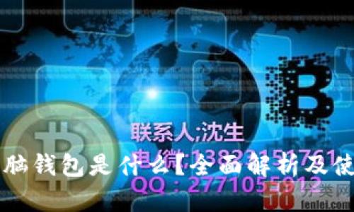 比特币脑钱包是什么？全面解析及使用指南