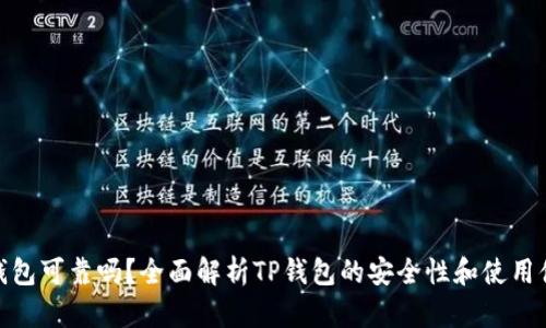 TP钱包可靠吗？全面解析TP钱包的安全性和使用体验