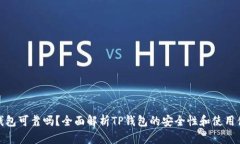 TP钱包可靠吗？全面解析