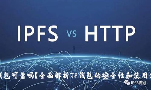 TP钱包可靠吗？全面解析TP钱包的安全性和使用体验