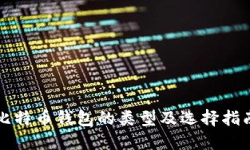 比特币钱包的类型及选择指南