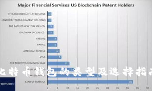 比特币钱包的类型及选择指南
