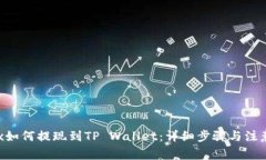 Aofex如何提现到TP Wallet：详