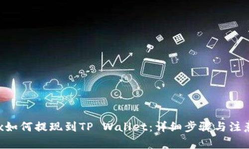 Aofex如何提现到TP Wallet：详细步骤与注意事项