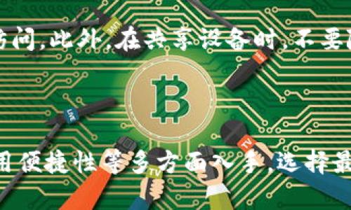 baioti比特币最保险的钱包选择指南/baioti
比特币钱包, 安全钱包, 冷钱包, 热钱包/guanjianci

随着比特币和其他加密货币的流行，越来越多的人开始关注如何安全地存储他们的数字资产。一个好的比特币钱包不仅可以提高用户的便利性，还能够确保资金的安全。然而，市场上钱包种类繁多，用户选择时可能会感到困惑。在这篇文章中，我们将深入探讨比特币最保险的钱包，并为您提供选择钱包时需要考虑的关键因素。

### 什么是比特币钱包？

比特币钱包是用于发送、接收和存储比特币及其他加密货币的工具。钱包本身并不存储比特币，而是保留持有比特币所需的密钥，这些密钥让用户能够访问他们的资产。在加密货币的世界里，钱包的安全性至关重要，因为它直接关系到用户的资产安全。

钱包有多种类型，包括热钱包、冷钱包、软件钱包和硬件钱包，每种钱包都有其独特的特点和用途。在接下来的部分中，我们将比较不同类型的钱包并推荐一些被广泛认可的安全钱包。

### 比特币钱包的类型

#### 热钱包

热钱包是指与互联网连接的钱包。这些钱包通常用于快速交易和日常使用，因其便利性受到广泛欢迎。常见的热钱包包括手机应用、网页钱包和桌面钱包。

尽管热钱包具有易于访问的特点，但它们的安全性相对较低，因为在线环境容易受到黑客攻击。因此，热钱包最适合存放少量比特币或用于频繁交易的用户。

#### 冷钱包

冷钱包是指未连接到互联网的钱包，因而被认为相对安全。这些钱包通常用于长期存储和保护用户的资产。冷钱包的类型包括纸钱包和硬件钱包。

硬件钱包是最常见的冷钱包之一，它们将私钥存储在专用的设备中，降低了被黑客攻击的风险。纸钱包则是将密钥物理记录在纸上，但需要谨慎保管，以防丢失或损坏。

总体来说，如果您打算长期持有比特币而不进行频繁交易，冷钱包将是更安全的选择。

### 如何选择比特币钱包？

在选择比特币钱包时，用户应考虑以下几个关键因素：

1. **安全性**  
2. **使用便捷性**  
3. **支持的货币类型**  
4. **备份和恢复功能**  
5. **用户评价和信誉**

#### 安全性

安全性是用户选择比特币钱包时最重要的考虑因素。确保钱包提供高级别的加密技术，如多重签名和双重认证。此外，要选择那些已被广泛使用且经过审查的钱包，降低被攻击的风险。

#### 使用便捷性

虽然安全性至关重要，但用户体验同样重要。选择一个用户界面友好、容易上手的钱包可以避免在使用过程中遇到麻烦，尤其是对于新手用户。

#### 支持的货币类型

如果用户不仅投资比特币，还投资其他加密货币，那么选择一个支持多种货币的钱包会更加方便。这不仅使得资产管理更为集中，还能减少需要管理多个钱包的烦恼。

#### 备份和恢复功能

一个良好的比特币钱包应当具备备份和恢复功能，以防用户在设备丢失或损坏时能够找回资产。选择支持种子短语的钱包尤为重要，这样即使钱包丢失，用户仍可以用种子短语恢复钱包中的资产。

#### 用户评价和信誉

在决定使用某一钱包之前，用户可以查阅其他用户的评价和体验，以确保这款钱包的可靠性和信誉度。可以参考第三方网站或社交媒体上的反馈，收集尽可能多的信息。

### 推荐几款安全的比特币钱包

#### 1. Ledger Nano X

Ledger Nano X 是一款广受欢迎的硬件钱包，具有蓝牙功能，允许用户通过手机或电脑与钱包进行无线连接。它具有非常高的安全性，支持多种加密货币，并提供多重签名和双重认证功能，保证资产的安全。

此外，Ledger Nano X 的使用过程简单，用户可以轻松进行备份和恢复。在价格方面，虽然较其他热钱包昂贵，但其安全性和便利性使得投资是非常值得的。

#### 2. Trezor Model T

Trezor Model T 是另一款知名的硬件钱包，以其实用性和安全性著称。这款钱包通过触摸屏提供用户友好的体验，并支持多种加密货币。它使用高级加密技术来保护用户的私钥，同时提供实时备份和恢复选项。

与 Ledger Nano X 类似，Trezor Model T 可能相对较贵，但其高安全性和功能齐全的特点使得这款钱包依然是许多比特币投资者的首选。

#### 3. Exodus

Exodus 是一款桌面和移动端兼容的软件钱包，以其美观的用户界面受到欢迎。虽然 Exodus 不是硬件钱包，但它拥有强大的安全性，用户可以安全地存储多种加密货币。

Exodus 也提供备份和恢复选项，用户可以非常方便地管理资产。此外，这款钱包还支持去中心化交易所的功能，允许用户直接在平台上交易。

#### 4. Electrum

Electrum 是一款轻量级比特币钱包，广受技术用户的喜爱。虽然它的用户界面相对简单，但它的安全性非常高，并支持多重签名功能。Electrum 允许用户选择在使用时是否连接到互联网，从而提高了安全性。

不过，Electrum 主要只支持比特币，适合那些只专注于比特币投资的用户。

### 可能相关的问题

#### 问题1: 比特币钱包如何保证资金的安全？

比特币钱包的安全性主要依赖于几个方面，包括私钥的安全存储、加密技术的运用、以及用户自身的安全措施。私钥是访问和管理比特币资产的关键，因此安全存储是重中之重。例如，冷钱包通过断开与网络的连接，降低黑客攻击的风险。此外，许多钱包采用了双重认证等额外安全措施，以确保用户在进行交易时获得额外的保护。选择声誉良好且得到广泛信用的钱包也是提高安全性的重要途径。

#### 问题2: 热钱包和冷钱包有什么区别，它们的适用场景是什么？

热钱包和冷钱包主要的区别在于是否连接到互联网。热钱包因其便捷性、易于访问，适合日常交易和频繁转账的用户。适用于需要快速反应的市场交易。但因其面临较高的安全风险，长时间储存大量比特币并不建议。相对而言，冷钱包因其不连接网络的特点更加安全，适合长期持有大额比特币资产的用户。在选择_wallet时，用户应根据自己的需求和投资策略做出决定。

#### 问题3: 如何确保我选择的钱包是安全的？

确保所选择的钱包安全的方法有很多，首先要选择经过业界认可的知名钱包，查看用户评测及反馈来了解其安全性。此外，关注钱包的开发背景以及团队资质，也有助于判断其可信度。许多高安全性的_wallet允许用户自行管理私钥或提供优秀的加密保护。在选择的时候，也应关注是否提供多重签名、双重认证等安全功能，以此进一步确保资金安全。

#### 问题4: 我可以将我的比特币存储在平台上还是更好存储在自己的钱包？

将比特币存储在交易平台上的确是非常方便的，但也存在安全隐患。交易平台可能会遭遇黑客攻击或破产等问题，导致用户资产丧失。如果用户打算长期持有比特币，建议将其转移到专用的钱包中，无论是冷钱包还是热钱包，都会相对安全。不过，对于频繁交易的用户，使用平台钱包是比较实用的，但应确保该平台是信誉良好的。

#### 问题5: 如何防止比特币被盗？

防止比特币被盗可以采取多种措施。首先，确保您选择了安全的钱包，备份密钥并将其存储在安全位置。不使用时，将硬钱包离线存放，避免黑客攻击。其次，启用双重认证，限制未授权访问。此外，在共享设备时，不要随意保存密码和私钥，通过保持软件更新来修补漏洞。培养对网络安全的基本意识至关重要，以便随时应对潜在的风险与威胁。

### 总结

在数字货币投资中，选择哪个钱包至关重要。一个安全的比特币钱包能够保护您的资产，提供便捷的交易体验，并让您无后顾之忧。通过了解不同钱包的类型及其优缺点，从安全性、使用便捷性等多方面入手，选择最适合您需求的钱包，确保您的比特币资产安全无虞。希望本篇文章能够为您在选择比特币钱包时提供有用的参考。