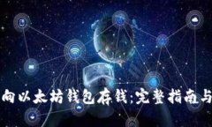 怎样向以太坊钱包存钱：