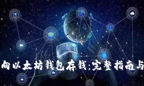怎样向以太坊钱包存钱：完整指南与技巧