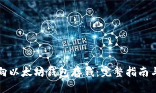 怎样向以太坊钱包存钱：完整指南与技巧