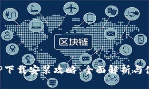 物联APP下载安装攻略：全面解析与使用指南
