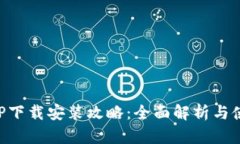 物联APP下载安装攻略：全
