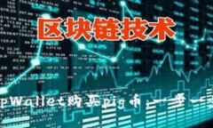 : 如何通过tpWallet购买pig币