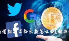网上提款通道维护不给出