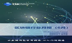 以太坊钱包使用指南：从