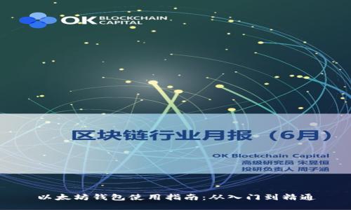 以太坊钱包使用指南：从入门到精通