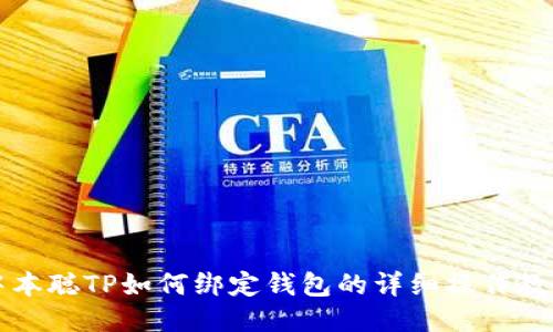 中本聪TP如何绑定钱包的详细操作教程