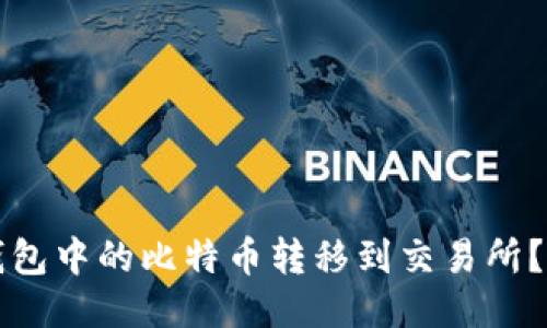 如何将钱包中的比特币转移到交易所？详细指南