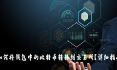 如何将钱包中的比特币转