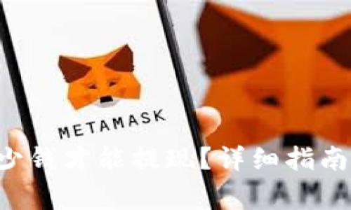 tpWallet 满多少钱才能提现？详细指南及常见问题解析