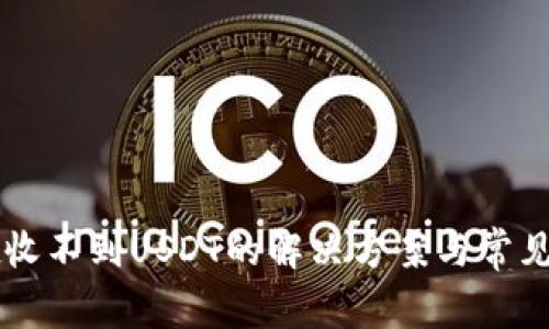 tpWallet收不到USDT的解决方案与常见问题解析