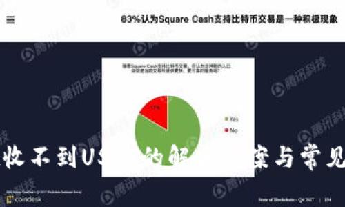 tpWallet收不到USDT的解决方案与常见问题解析