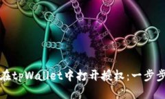 如何在tpWallet中打开授权：