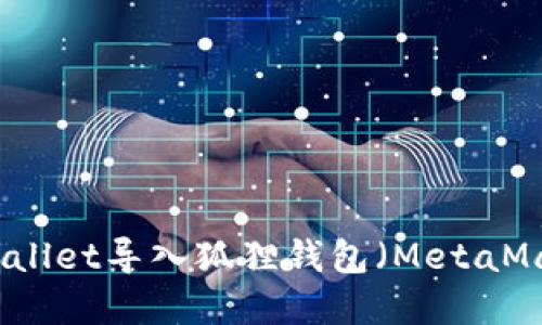 如何通过tpWallet导入狐狸钱包（MetaMask）详细指南