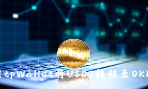 :
如何使用tpWallet将USDT转移至OKEx交易所