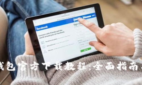 以太坊冷钱包官方下载教程：全面指南与注意事项