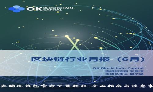 以太坊冷钱包官方下载教程：全面指南与注意事项